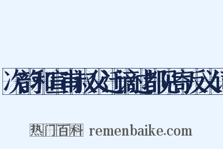次韵和宣甫叔父迁谪过都见寄反义词是什么意思的图片